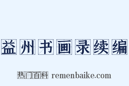 益州书画录续编是什么意思的图片